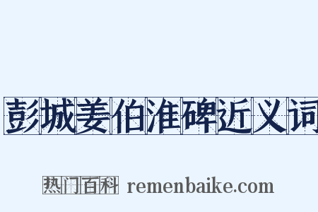 彭城姜伯淮碑近义词是什么意思的图片